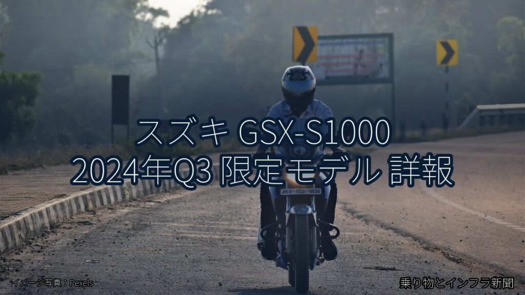 スズキ GSX-S1000 2024年Q3 限定モデル 詳報（乗り物とインフラ新聞）