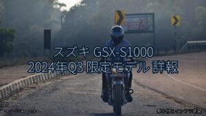 スズキ GSX-S1000 2024年Q3 限定モデル 詳報（乗り物とインフラ新聞）