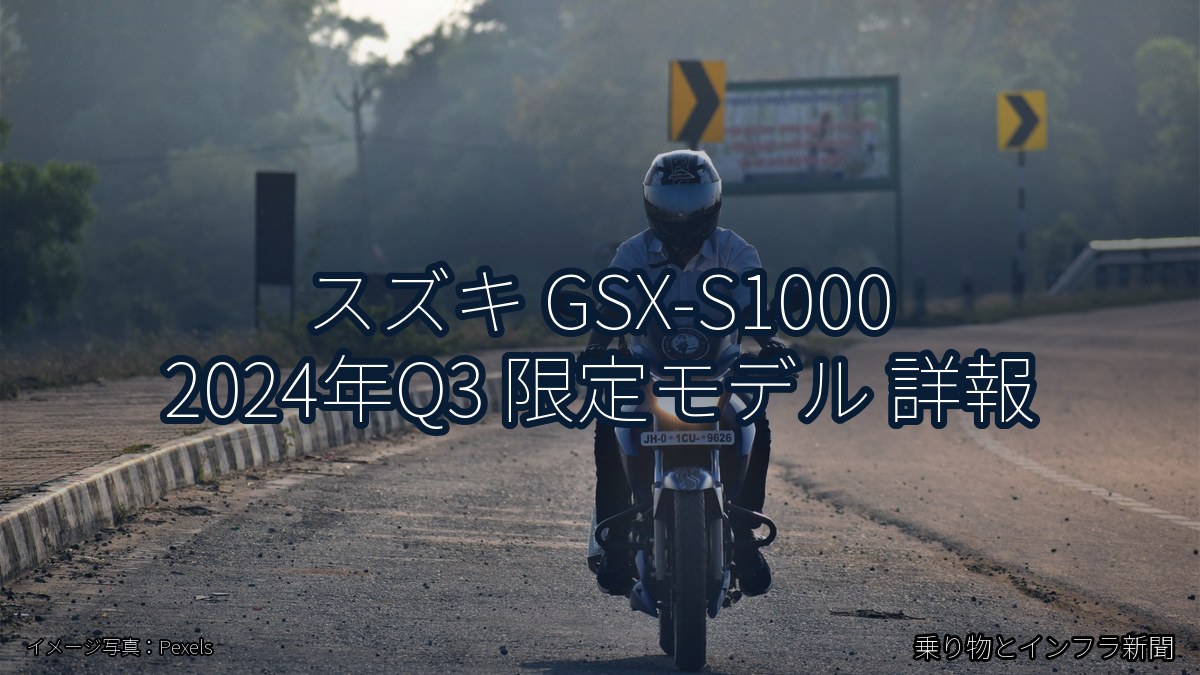 スズキ GSX-S1000 2024年Q3 限定モデル 詳報(乗り物とインフラ新聞)