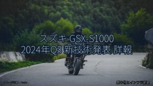 スズキ GSX-S1000 2024年Q3 新技術発表 詳報（乗り物とインフラ新聞）