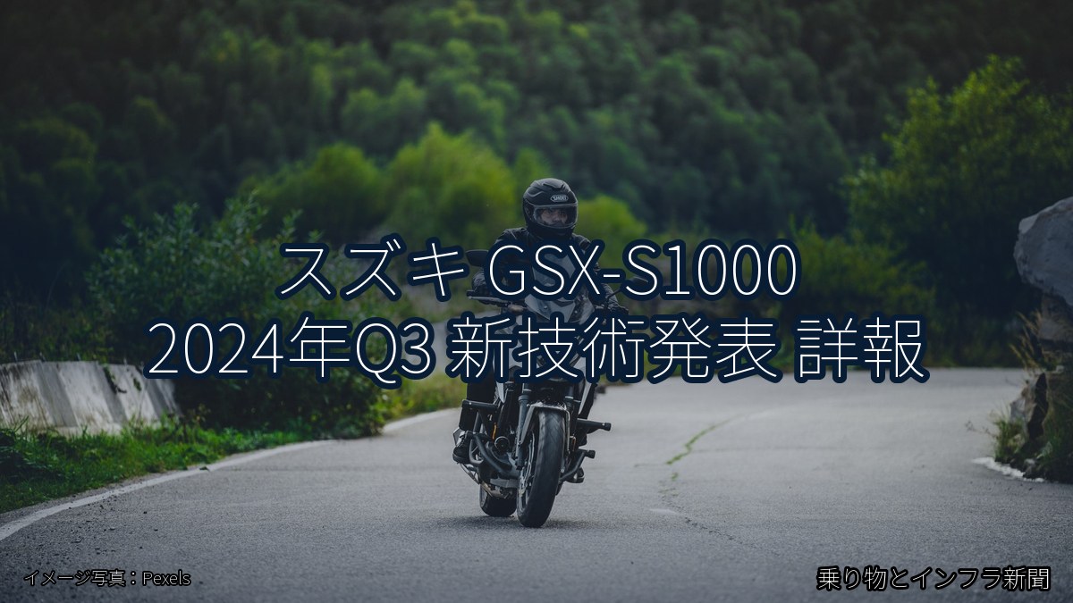 スズキ GSX-S1000 2024年Q3 新技術発表 詳報(乗り物とインフラ新聞)