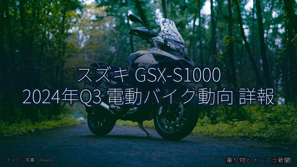 スズキ GSX-S1000 2024年Q3 電動バイク動向 詳報(乗り物とインフラ新聞)