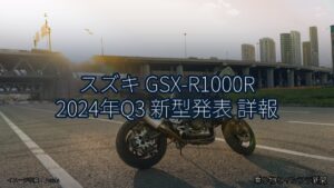 スズキ GSX-R1000R 2024年Q3 新型発表 詳報（乗り物とインフラ新聞）