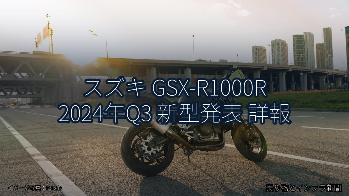 スズキ GSX-R1000R 2024年Q3 新型発表 詳報（乗り物とインフラ新聞）
