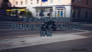 スズキ GSX-R1000R 2024年Q3 マイナーチェンジ 詳報（乗り物とインフラ新聞）