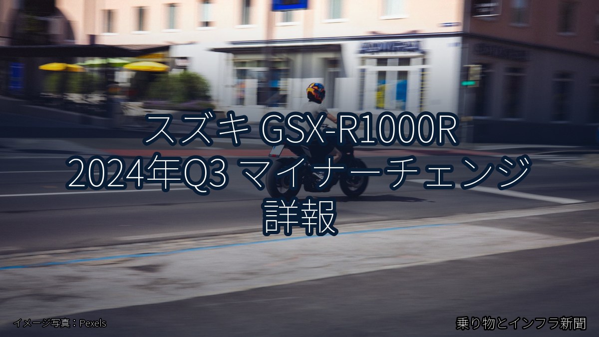 スズキ GSX-R1000R 2024年Q3 マイナーチェンジ 詳報（乗り物とインフラ新聞）