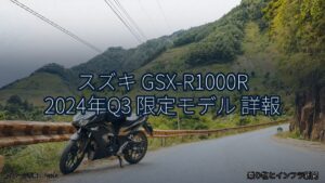 スズキ GSX-R1000R 2024年Q3 限定モデル 詳報（乗り物とインフラ新聞）