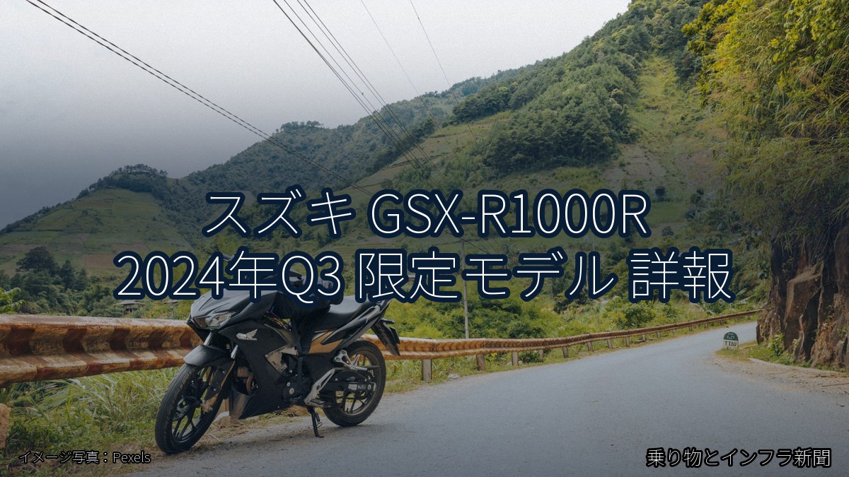 スズキ GSX-R1000R 2024年Q3 限定モデル 詳報（乗り物とインフラ新聞）