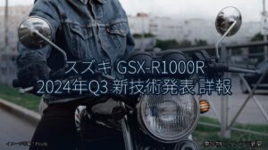 スズキ GSX-R1000R 2024年Q3 新技術発表 詳報（乗り物とインフラ新聞）