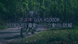 スズキ GSX-R1000R 2024年Q3 電動バイク動向 詳報（乗り物とインフラ新聞）