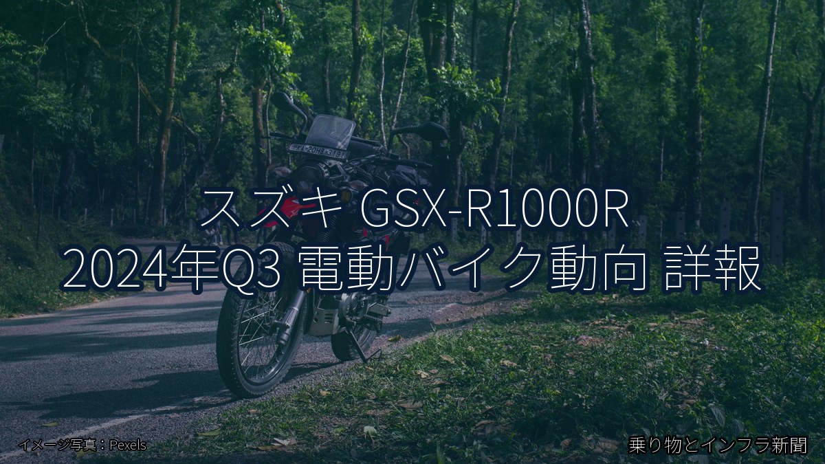 スズキ GSX-R1000R 2024年Q3 電動バイク動向 詳報（乗り物とインフラ新聞）