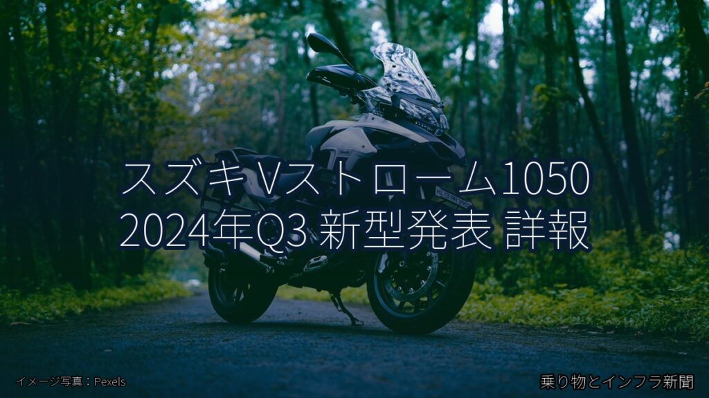 スズキ Vストローム1050 2024年Q3 新型発表 詳報（乗り物とインフラ新聞）