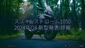 スズキ Vストローム1050 2024年Q3 新型発表 詳報（乗り物とインフラ新聞）