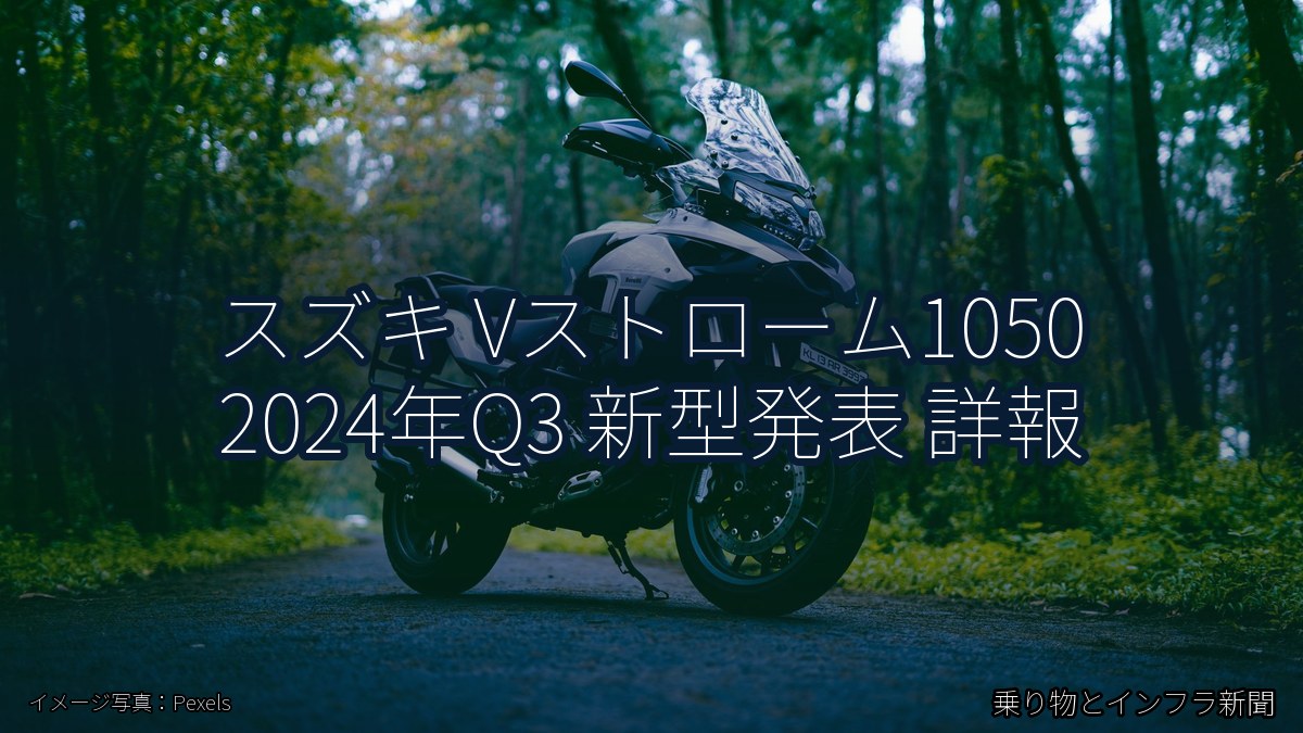 スズキ Vストローム1050 2024年Q3 新型発表 詳報（乗り物とインフラ新聞）