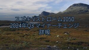 スズキ Vストローム1050 2024年Q3 マイナーチェンジ 詳報（乗り物とインフラ新聞）