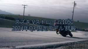 スズキ Vストローム1050 2024年Q3 限定モデル 詳報（乗り物とインフラ新聞）