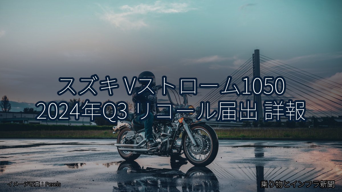 スズキ Vストローム1050 2024年Q3 リコール届出 詳報（乗り物とインフラ新聞）