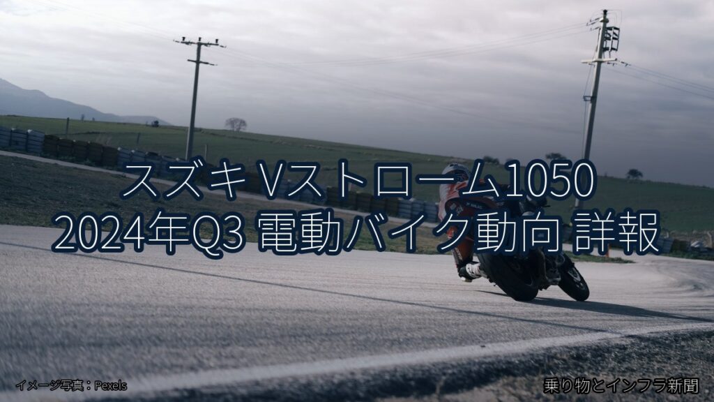 スズキ Vストローム1050 2024年Q3 電動バイク動向 詳報（乗り物とインフラ新聞）