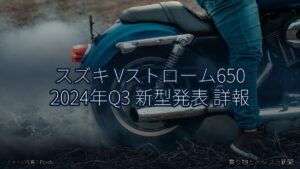 スズキ Vストローム650 2024年Q3 新型発表 詳報（乗り物とインフラ新聞）