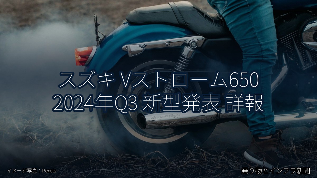 スズキ Vストローム650 2024年Q3 新型発表 詳報（乗り物とインフラ新聞）