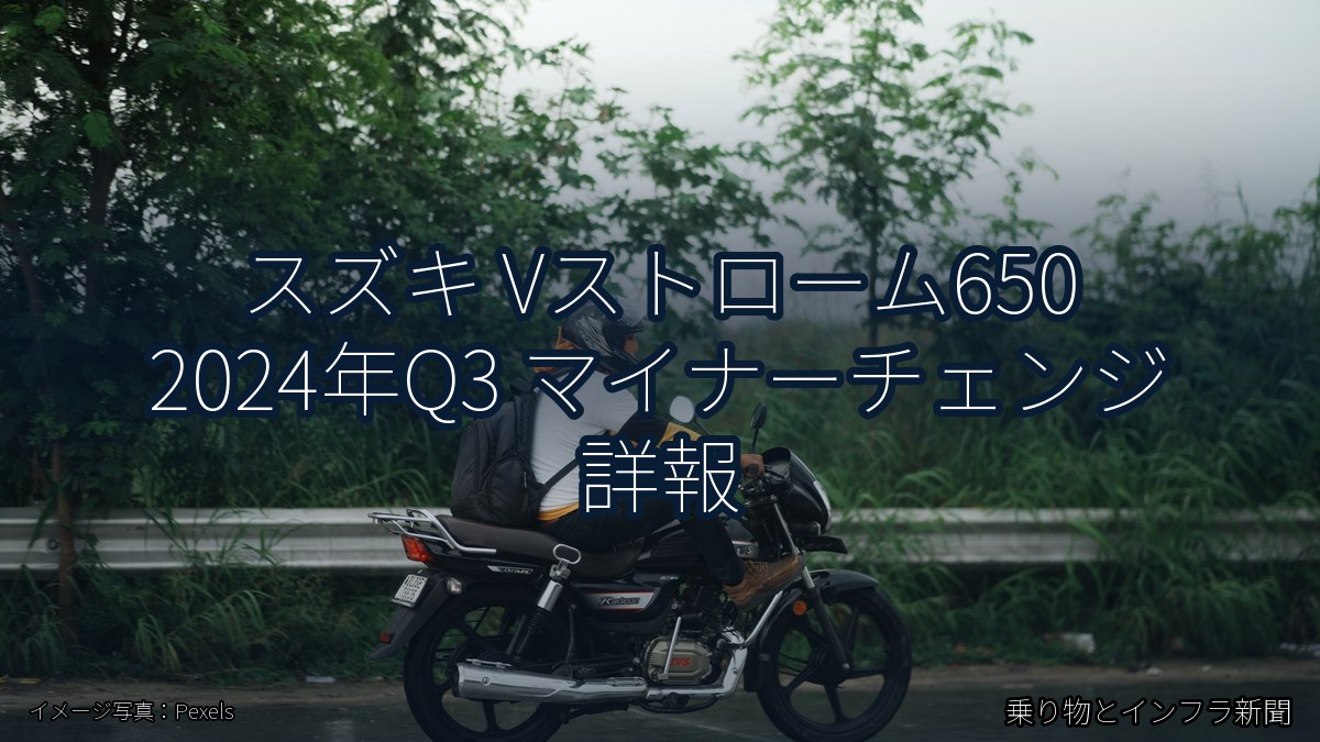 スズキ Vストローム650 2024年Q3 マイナーチェンジ 詳報（乗り物とインフラ新聞）