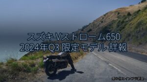 スズキ Vストローム650 2024年Q3 限定モデル 詳報（乗り物とインフラ新聞）