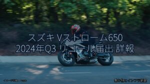 スズキ Vストローム650 2024年Q3 リコール届出 詳報（乗り物とインフラ新聞）