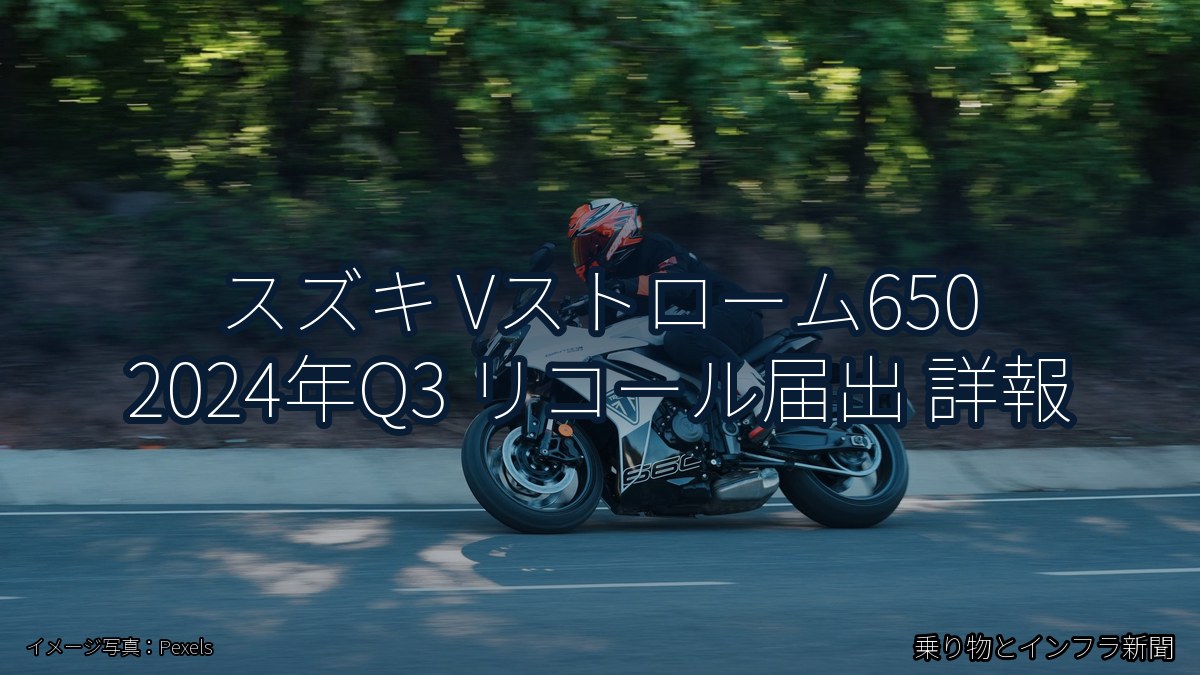 スズキ Vストローム650 2024年Q3 リコール届出 詳報（乗り物とインフラ新聞）