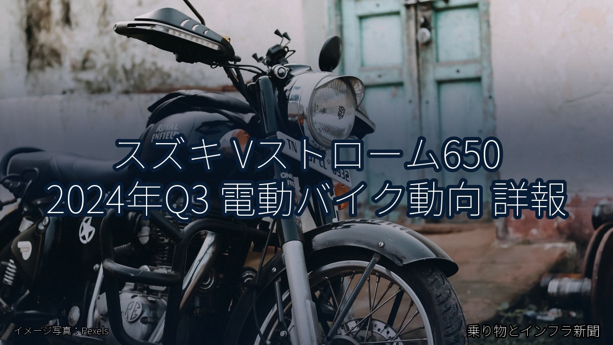 スズキ Vストローム650 2024年Q3 電動バイク動向 詳報（乗り物とインフラ新聞）