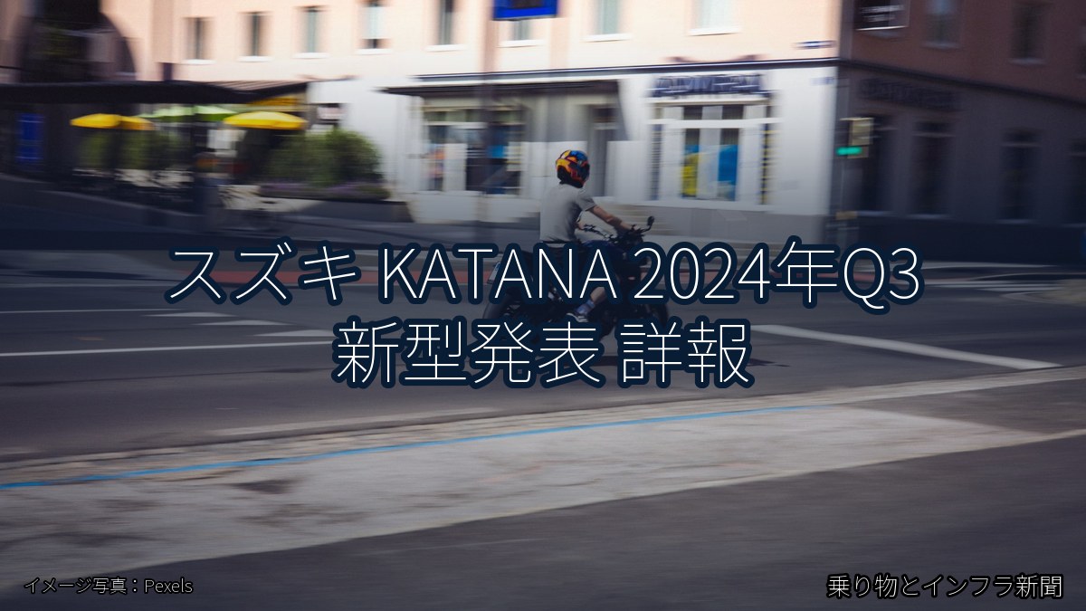 スズキ KATANA 2024年Q3 新型発表 詳報（乗り物とインフラ新聞）
