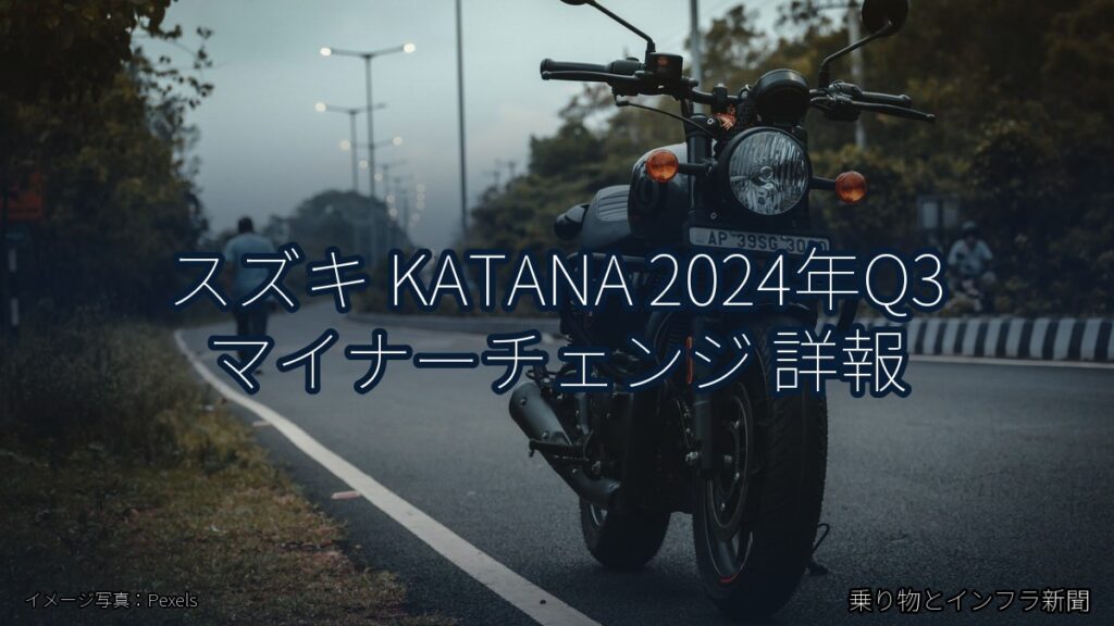 スズキ KATANA 2024年Q3 マイナーチェンジ 詳報（乗り物とインフラ新聞）