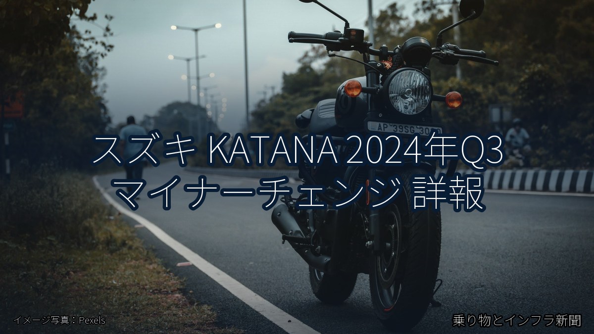 スズキ KATANA 2024年Q3 マイナーチェンジ 詳報（乗り物とインフラ新聞）