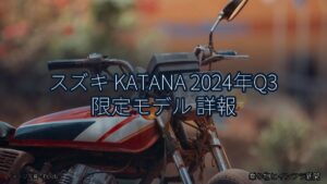 スズキ KATANA 2024年Q3 限定モデル 詳報（乗り物とインフラ新聞）