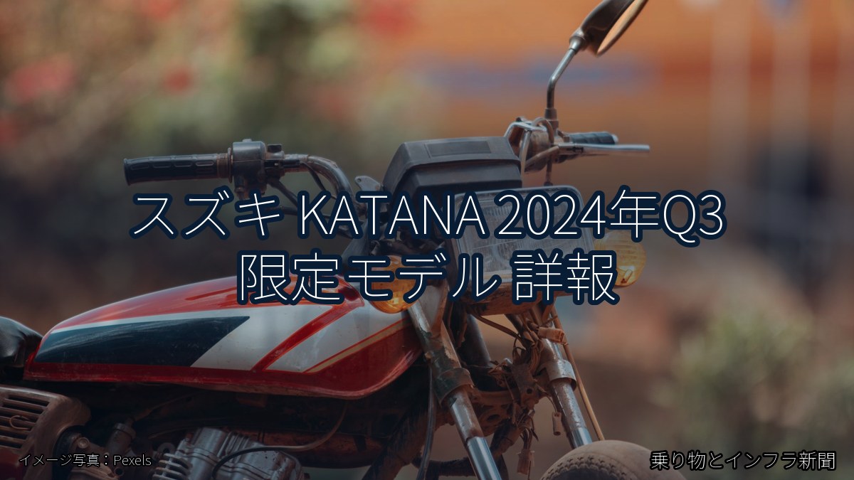 スズキ KATANA 2024年Q3 限定モデル 詳報（乗り物とインフラ新聞）