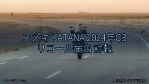 スズキ KATANA 2024年Q3 リコール届出 詳報（乗り物とインフラ新聞）