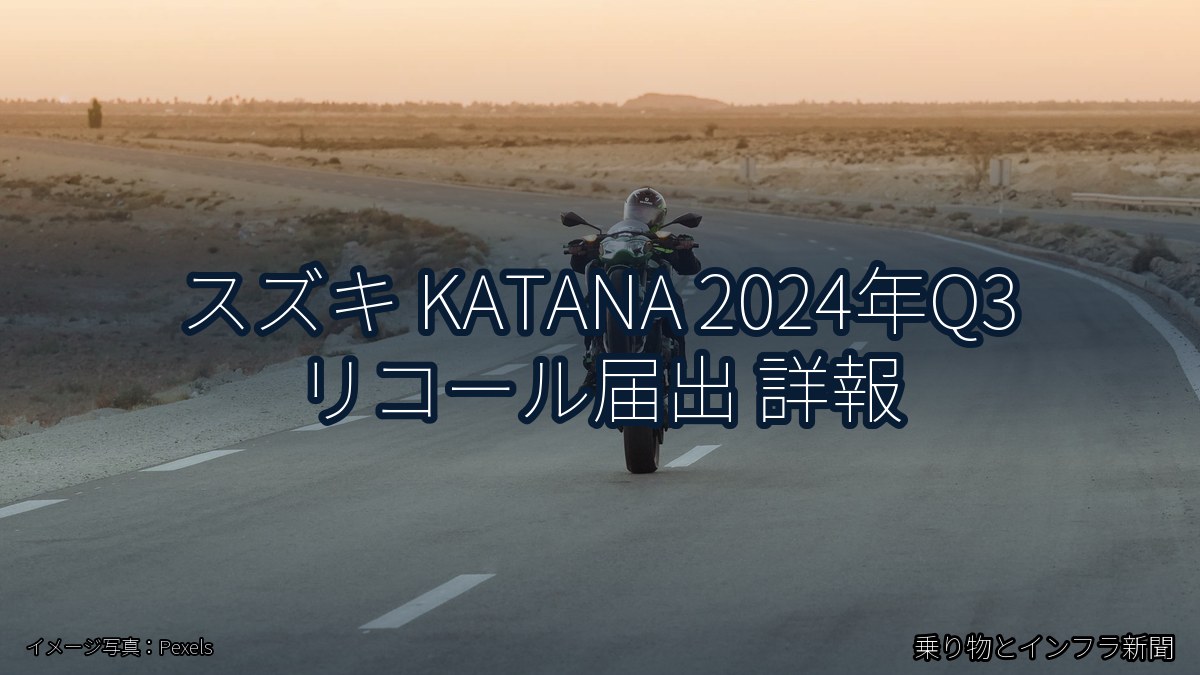 スズキ KATANA 2024年Q3 リコール届出 詳報（乗り物とインフラ新聞）