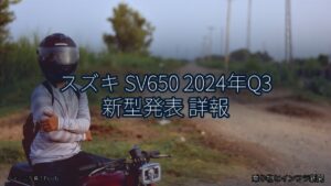 スズキ SV650 2024年Q3 新型発表 詳報（乗り物とインフラ新聞）