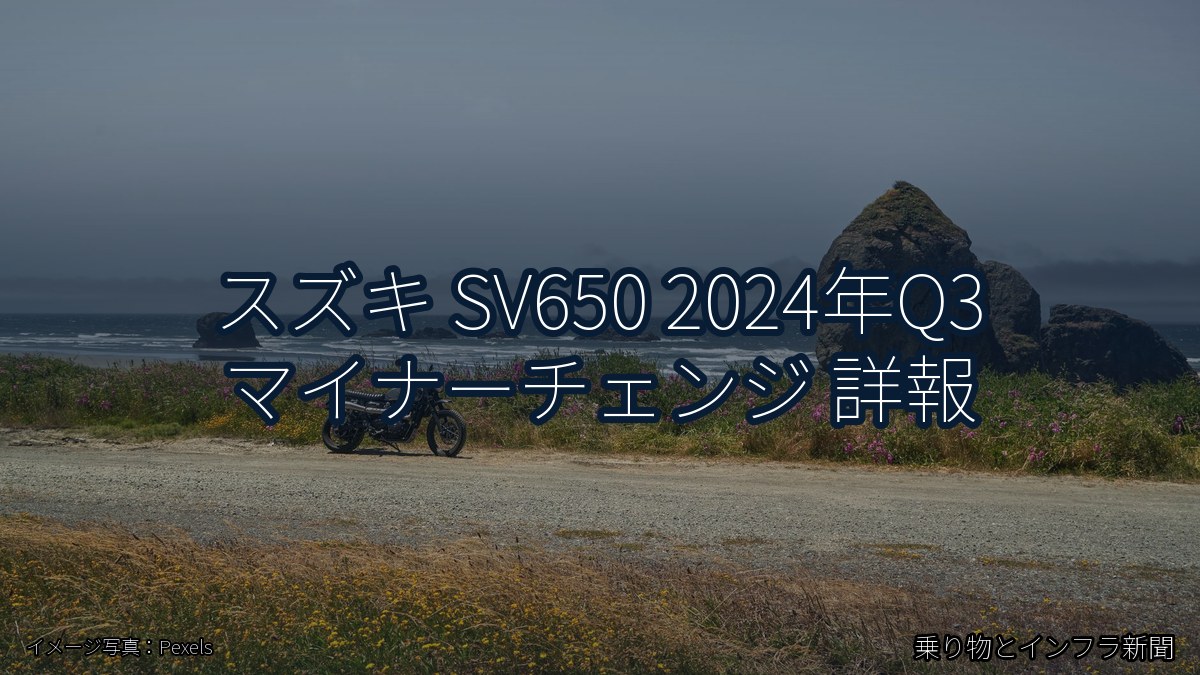 スズキ SV650 2024年Q3 マイナーチェンジ 詳報（乗り物とインフラ新聞）