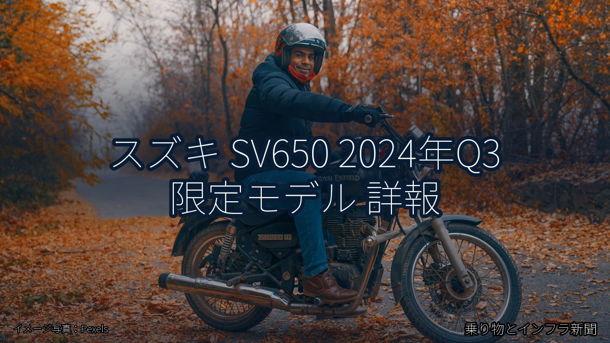 スズキ SV650 2024年Q3 限定モデル 詳報（乗り物とインフラ新聞）