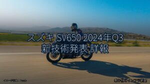 スズキ SV650 2024年Q3 新技術発表 詳報（乗り物とインフラ新聞）