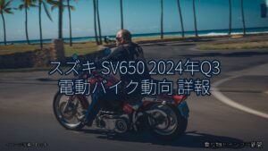 スズキ SV650 2024年Q3 電動バイク動向 詳報（乗り物とインフラ新聞）