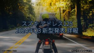 スズキ アドレス125 2024年Q3 新型発表 詳報（乗り物とインフラ新聞）