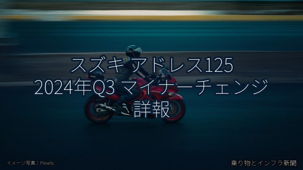 スズキ アドレス125 2024年Q3 マイナーチェンジ 詳報（乗り物とインフラ新聞）