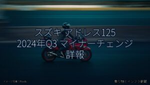 スズキ アドレス125 2024年Q3 マイナーチェンジ 詳報（乗り物とインフラ新聞）
