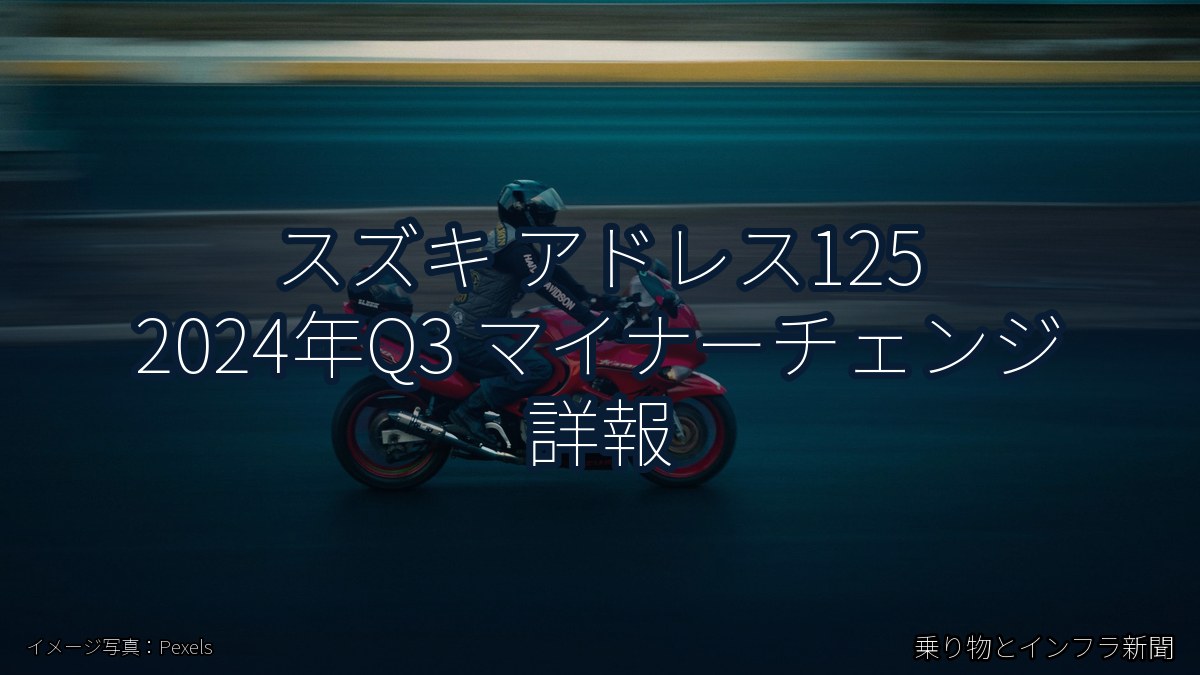 スズキ アドレス125 2024年Q3 マイナーチェンジ 詳報（乗り物とインフラ新聞）