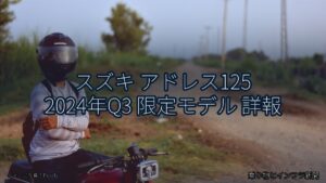 スズキ アドレス125 2024年Q3 限定モデル 詳報（乗り物とインフラ新聞）