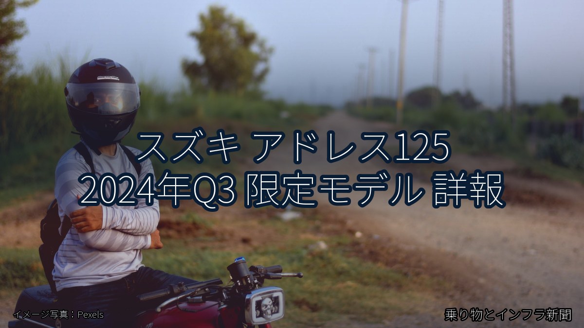 スズキ アドレス125 2024年Q3 限定モデル 詳報（乗り物とインフラ新聞）