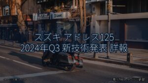 スズキ アドレス125 2024年Q3 新技術発表 詳報（乗り物とインフラ新聞）