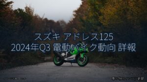 スズキ アドレス125 2024年Q3 電動バイク動向 詳報（乗り物とインフラ新聞）