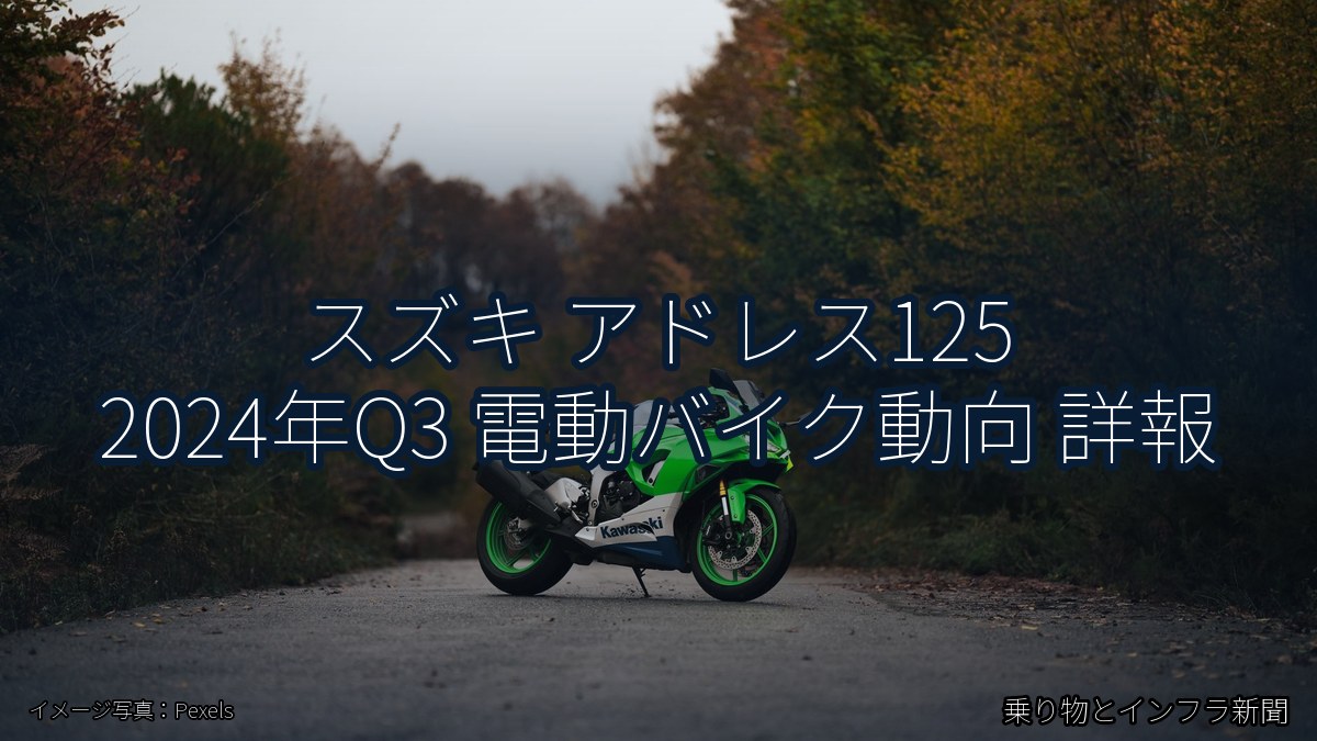 スズキ アドレス125 2024年Q3 電動バイク動向 詳報（乗り物とインフラ新聞）